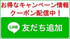 LINE 友だち追加